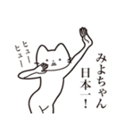 【みよちゃん・送る】髭しゃくれねこ（個別スタンプ：36）