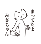 【みさちゃん・送る】髭しゃくれねこ（個別スタンプ：1）