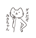 【みさちゃん・送る】髭しゃくれねこ（個別スタンプ：3）