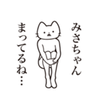 【みさちゃん・送る】髭しゃくれねこ（個別スタンプ：31）