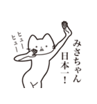 【みさちゃん・送る】髭しゃくれねこ（個別スタンプ：36）