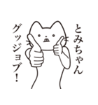 【とみちゃん・送る】髭しゃくれねこ（個別スタンプ：13）