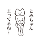 【とみちゃん・送る】髭しゃくれねこ（個別スタンプ：31）