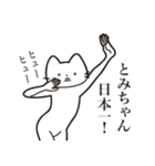 【とみちゃん・送る】髭しゃくれねこ（個別スタンプ：34）