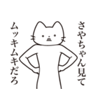 【さやちゃん・送る】髭しゃくれねこ（個別スタンプ：7）