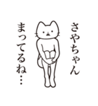 【さやちゃん・送る】髭しゃくれねこ（個別スタンプ：31）