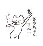 【さやちゃん・送る】髭しゃくれねこ（個別スタンプ：34）