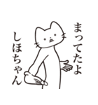 【しほちゃん・送る】髭しゃくれねこ（個別スタンプ：1）