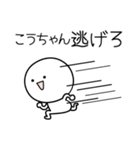 ○●こうちゃん●○丸い人（個別スタンプ：8）