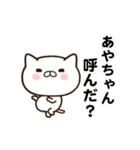 あやちゃんの名前スタンプ動く（個別スタンプ：1）