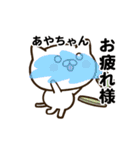 あやちゃんの名前スタンプ動く（個別スタンプ：16）