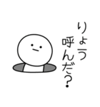 ○●りょう●○丸い人（個別スタンプ：6）