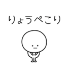 ○●りょう●○丸い人（個別スタンプ：15）