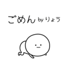 ○●りょう●○丸い人（個別スタンプ：23）