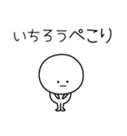 ○●いちろう●○丸い人（個別スタンプ：15）