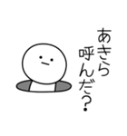 ○●あきら●○丸い人（個別スタンプ：6）