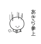 ○●あきら●○丸い人（個別スタンプ：27）