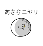 ○●あきら●○丸い人（個別スタンプ：33）