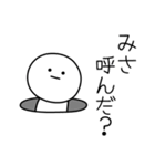 ○●みさ●○丸い人（個別スタンプ：6）