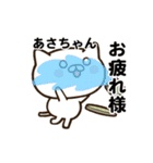 あさちゃんの名前スタンプ動く（個別スタンプ：16）