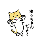 ゆうちゃん専用ねこワールド（個別スタンプ：1）