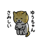 ゆうちゃん専用ねこワールド（個別スタンプ：24）