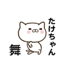 たけちゃんの名前スタンプ動く（個別スタンプ：4）