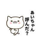 あいちゃんの名前スタンプ動く（個別スタンプ：1）