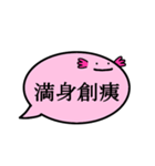 ふきだしうぱ（四字熟語）（個別スタンプ：36）