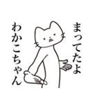 【わかこちゃん・送る】髭しゃくれねこ（個別スタンプ：1）