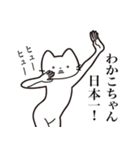 【わかこちゃん・送る】髭しゃくれねこ（個別スタンプ：34）