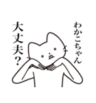 【わかこちゃん・送る】髭しゃくれねこ（個別スタンプ：35）