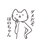 【ほのちゃん・送る】髭しゃくれねこ（個別スタンプ：3）