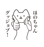 【ほのちゃん・送る】髭しゃくれねこ（個別スタンプ：13）