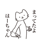 【はーちゃん・送る】髭しゃくれねこ（個別スタンプ：1）