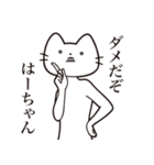 【はーちゃん・送る】髭しゃくれねこ（個別スタンプ：5）