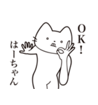 【はーちゃん・送る】髭しゃくれねこ（個別スタンプ：21）