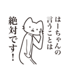 【はーちゃん・送る】髭しゃくれねこ（個別スタンプ：23）