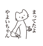 【やよいちゃん・送る】髭しゃくれねこ（個別スタンプ：1）