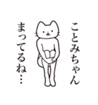 【ことみちゃん・送る】髭しゃくれねこ（個別スタンプ：31）