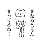 【まなみちゃん・送る】髭しゃくれねこ（個別スタンプ：31）