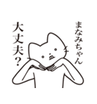 【まなみちゃん・送る】髭しゃくれねこ（個別スタンプ：35）