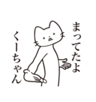 【くーちゃん・送る】髭しゃくれねこ（個別スタンプ：1）