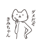 【きみちゃん・送る】髭しゃくれねこ（個別スタンプ：3）