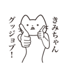 【きみちゃん・送る】髭しゃくれねこ（個別スタンプ：13）