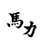 書道習字の日常語（個別スタンプ：2）