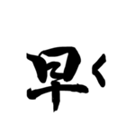 書道習字の日常語（個別スタンプ：16）