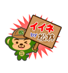 「松林」さん専用スタンプ（個別スタンプ：6）