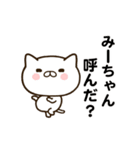 みーちゃんの名前スタンプ動く（個別スタンプ：1）