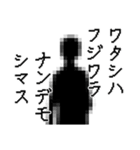 藤原さん名前ナレーション（個別スタンプ：3）